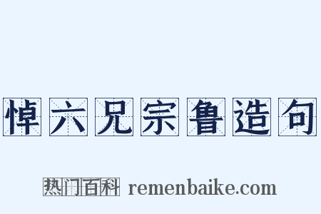 悼六兄宗鲁造句是什么意思的图片